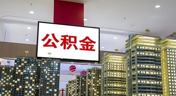 阿勒泰离职前公积金怎么取（离职之前提取公积金）